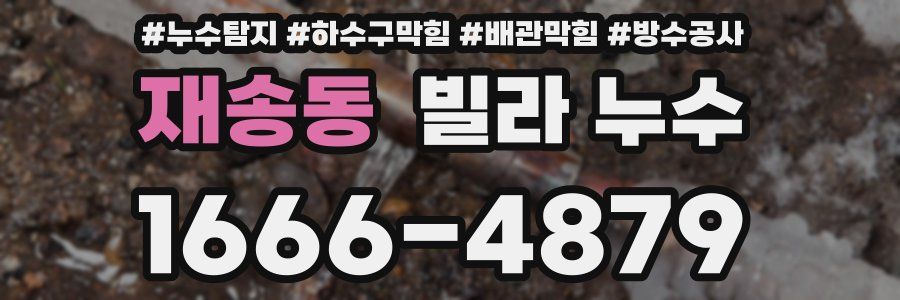 재송동 빌라 누수