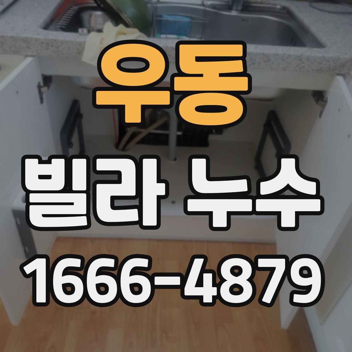 우동 빌라 누수