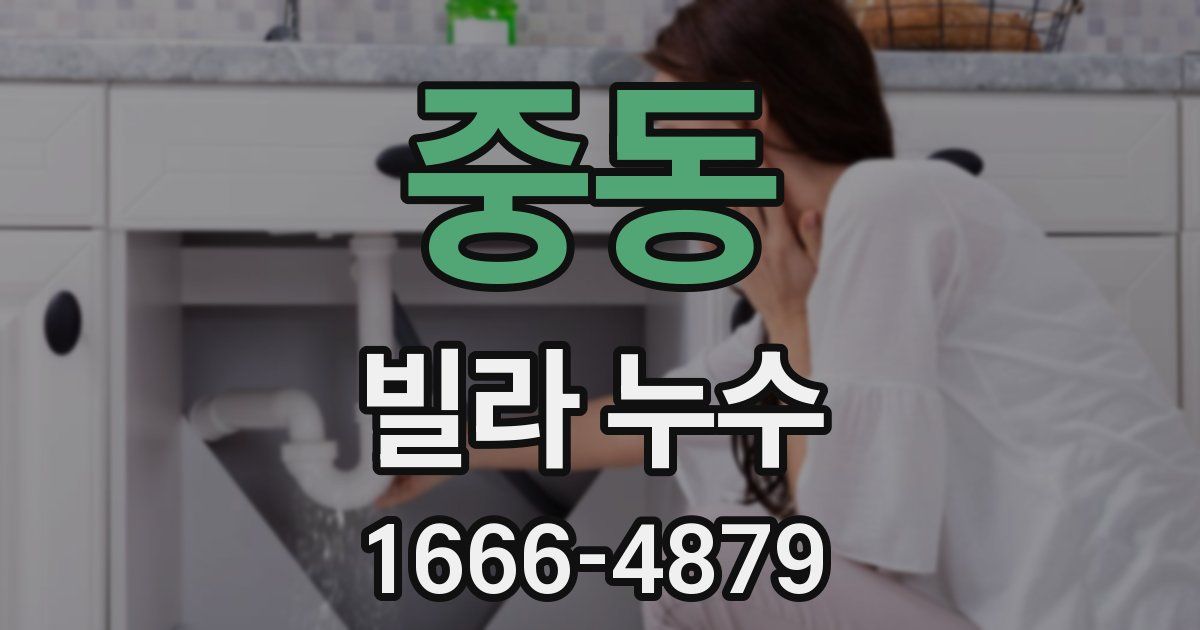 중동 빌라 누수