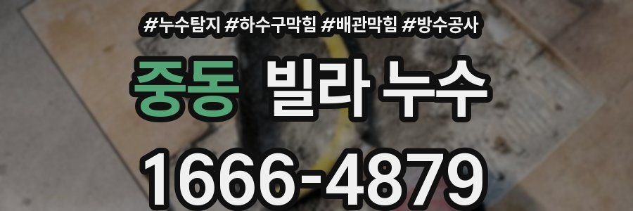 중동 빌라 누수