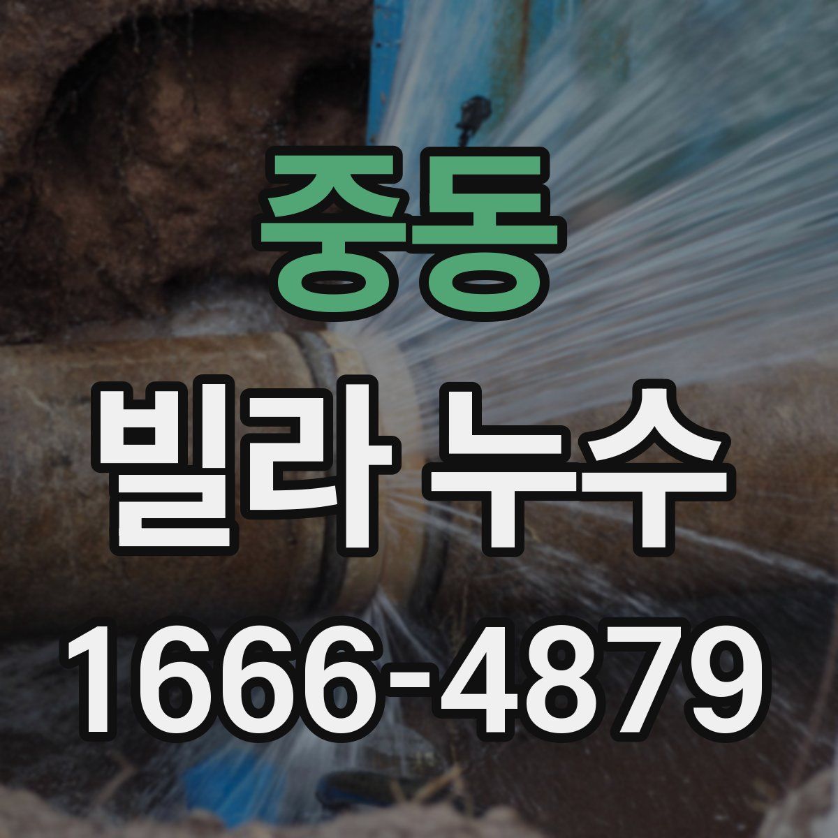 중동 빌라 누수