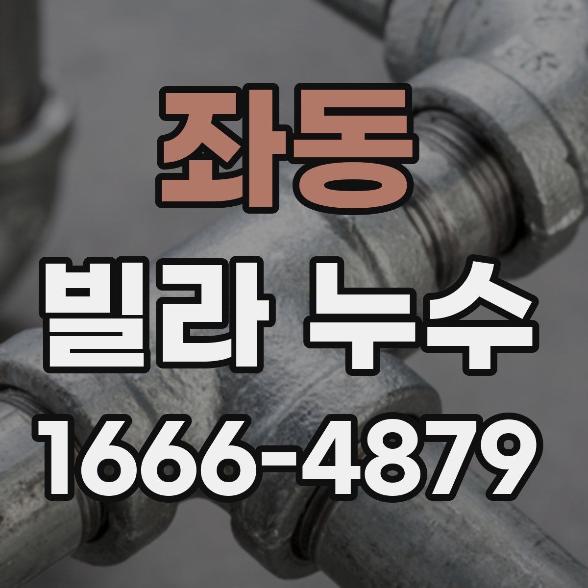좌동 빌라 누수 해결을 위해 먼저 봐야 할 부분