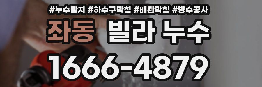 좌동 빌라 누수
