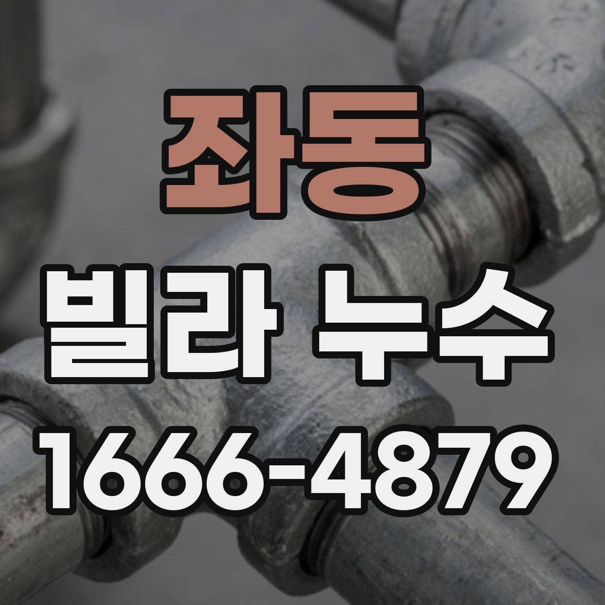 좌동 빌라 누수