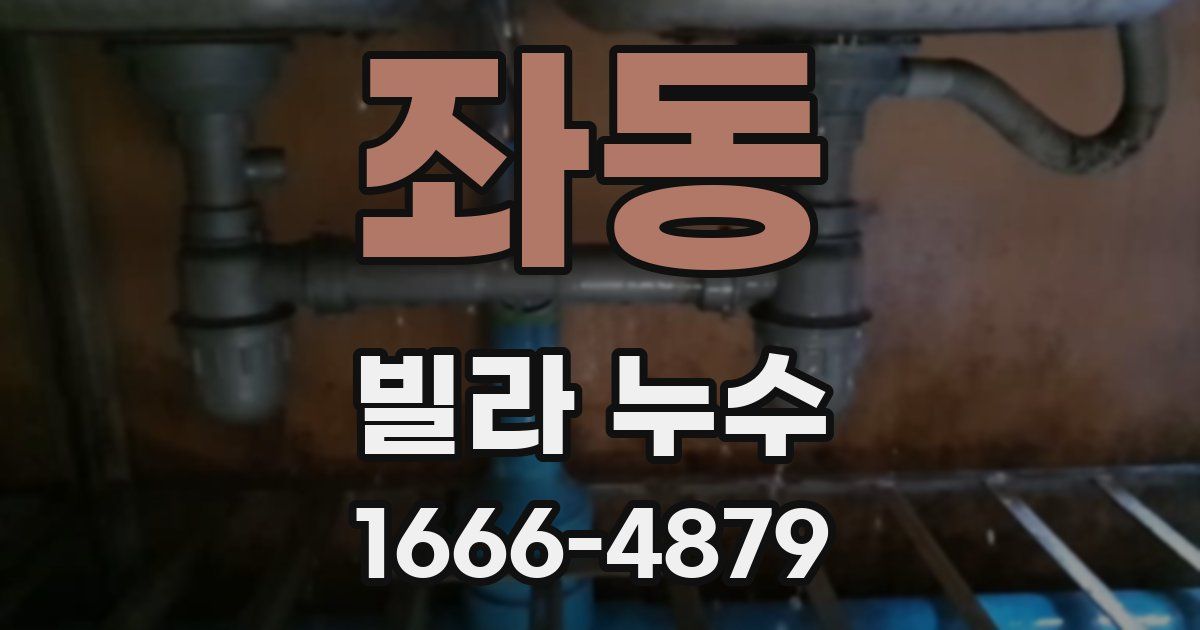 좌동 빌라 누수