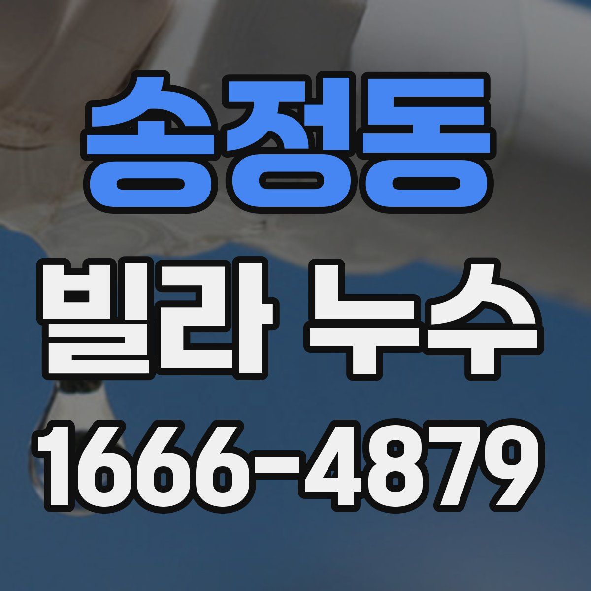 송정동 빌라 누수