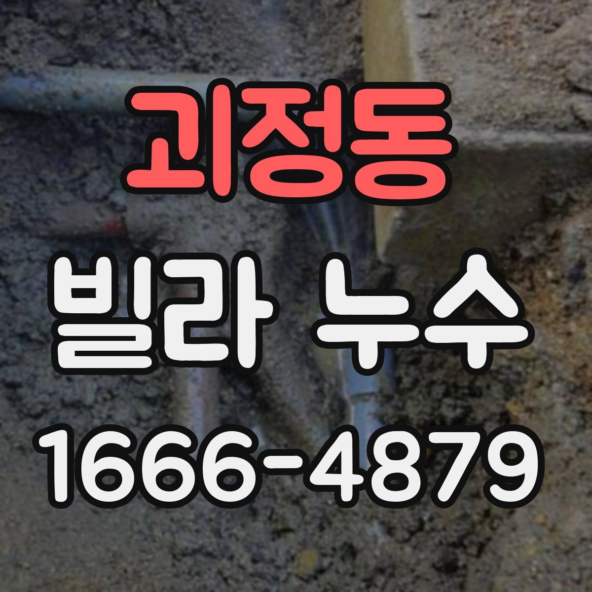 괴정동 빌라 누수