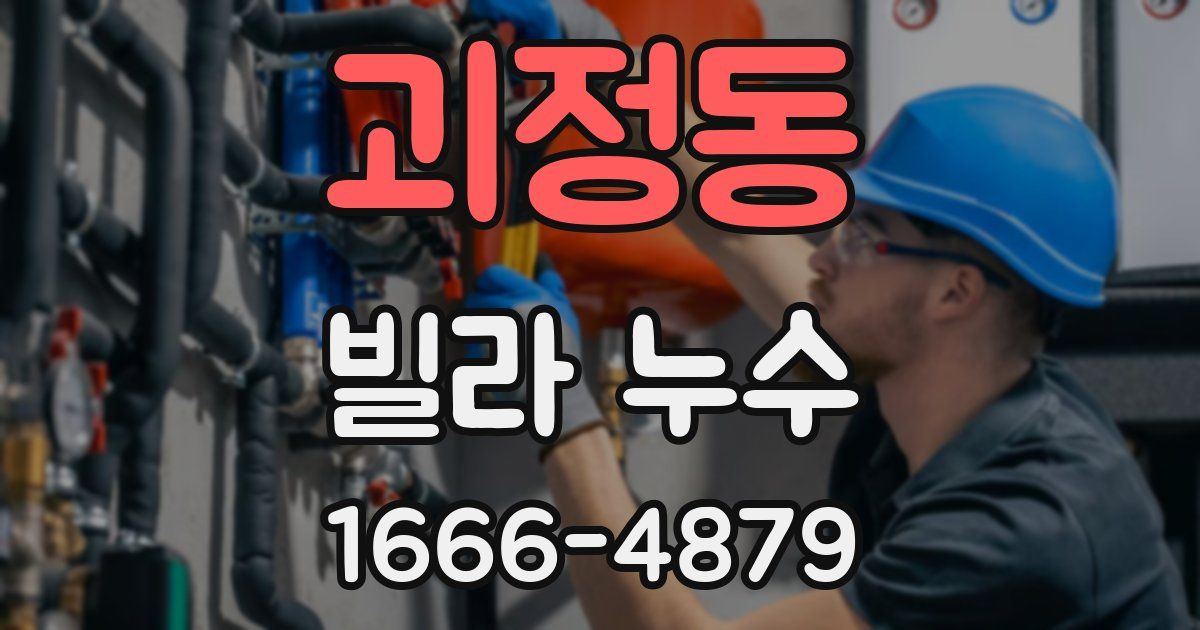 괴정동 빌라 누수