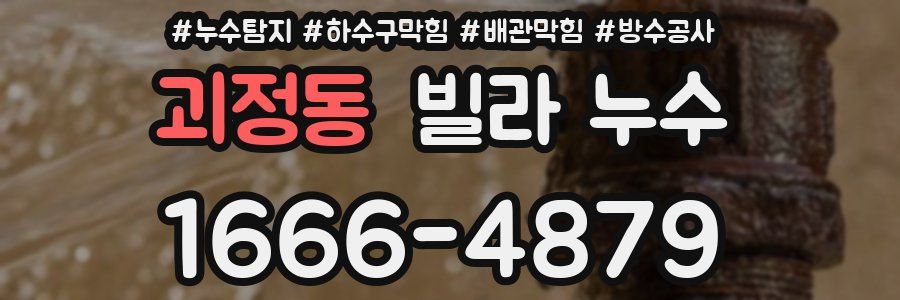 괴정동 빌라 누수