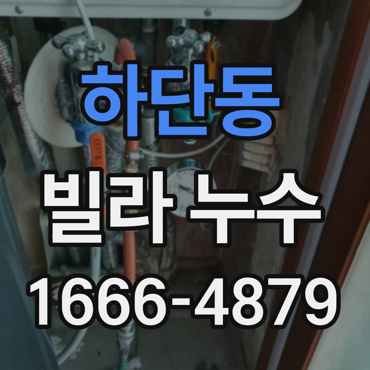 하단동 빌라 누수
