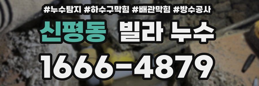 신평동 빌라 누수