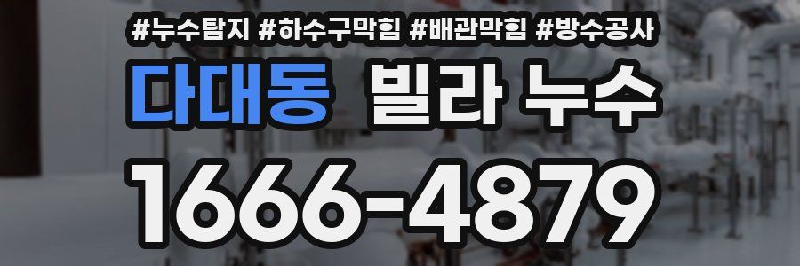 다대동 빌라 누수
