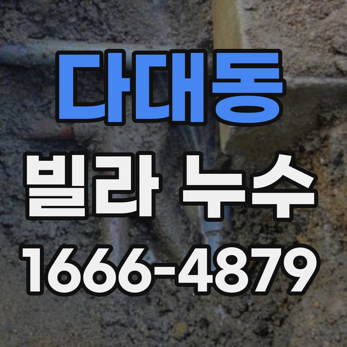 다대동 빌라 누수