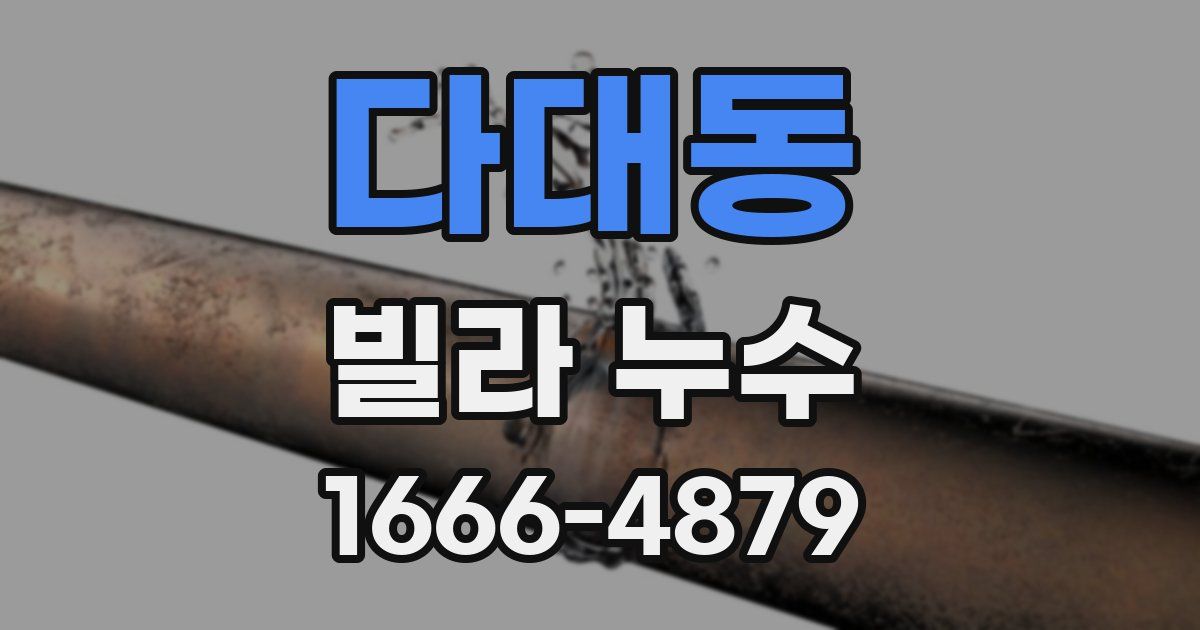 다대동 빌라 누수