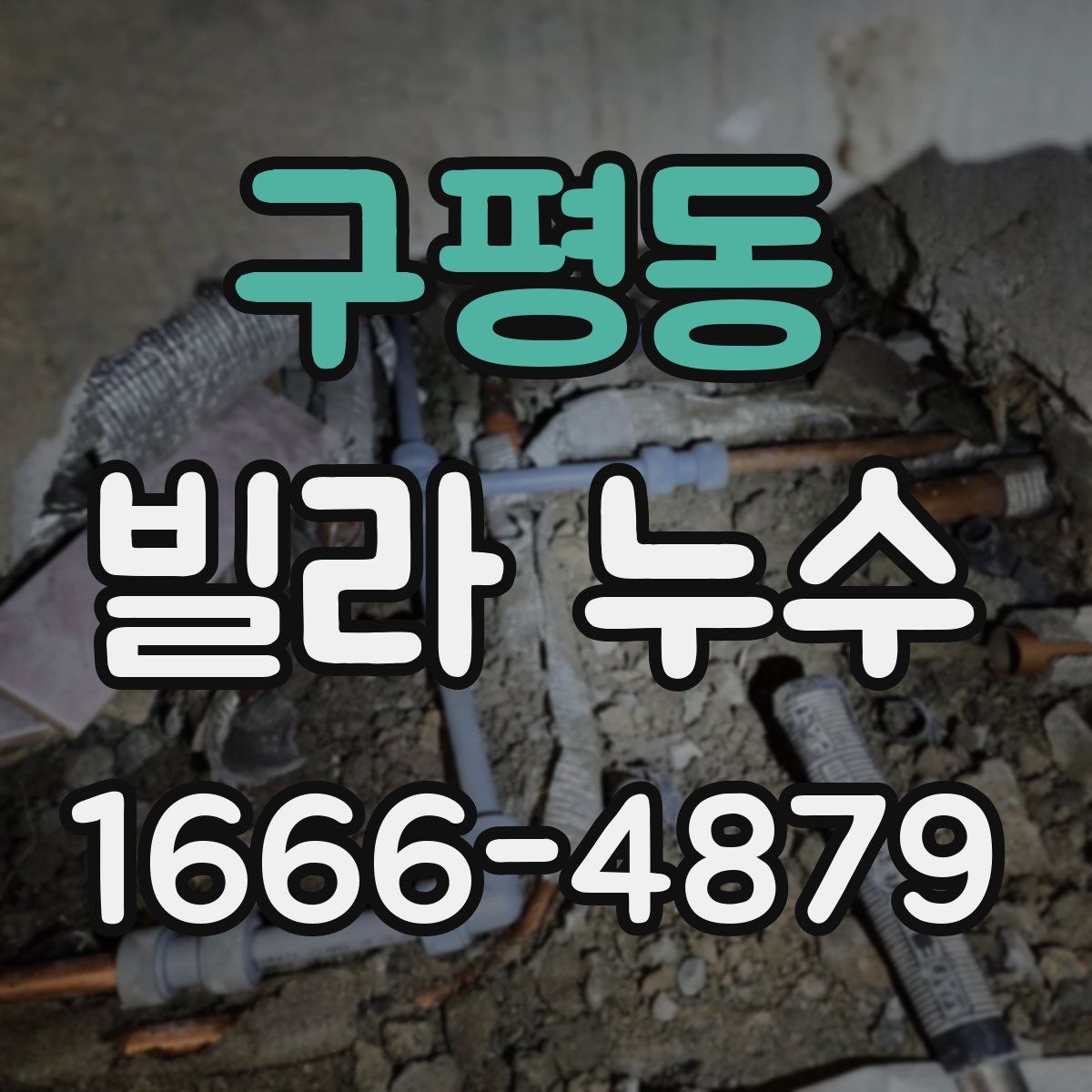 구평동 빌라 누수