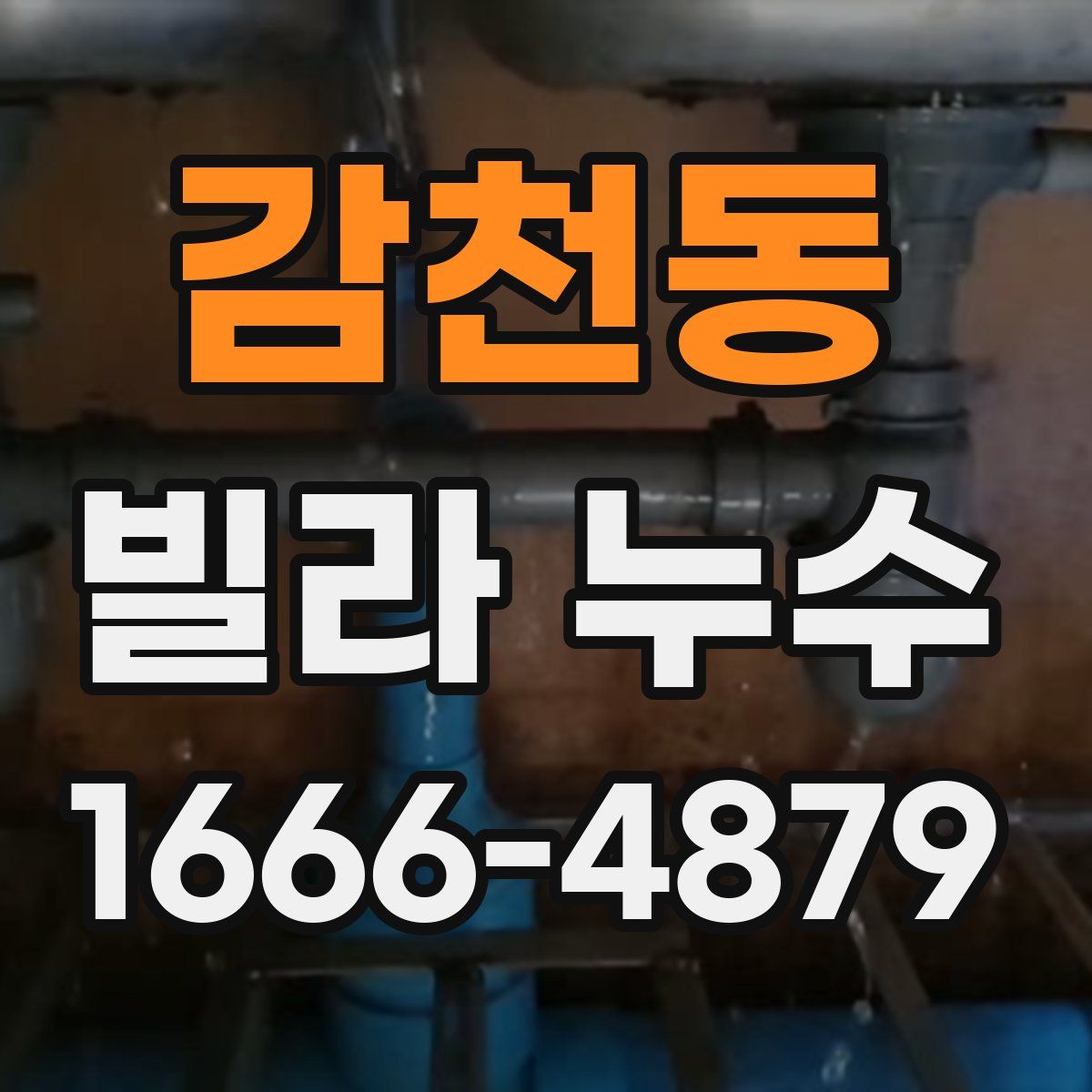 감천동 빌라 누수
