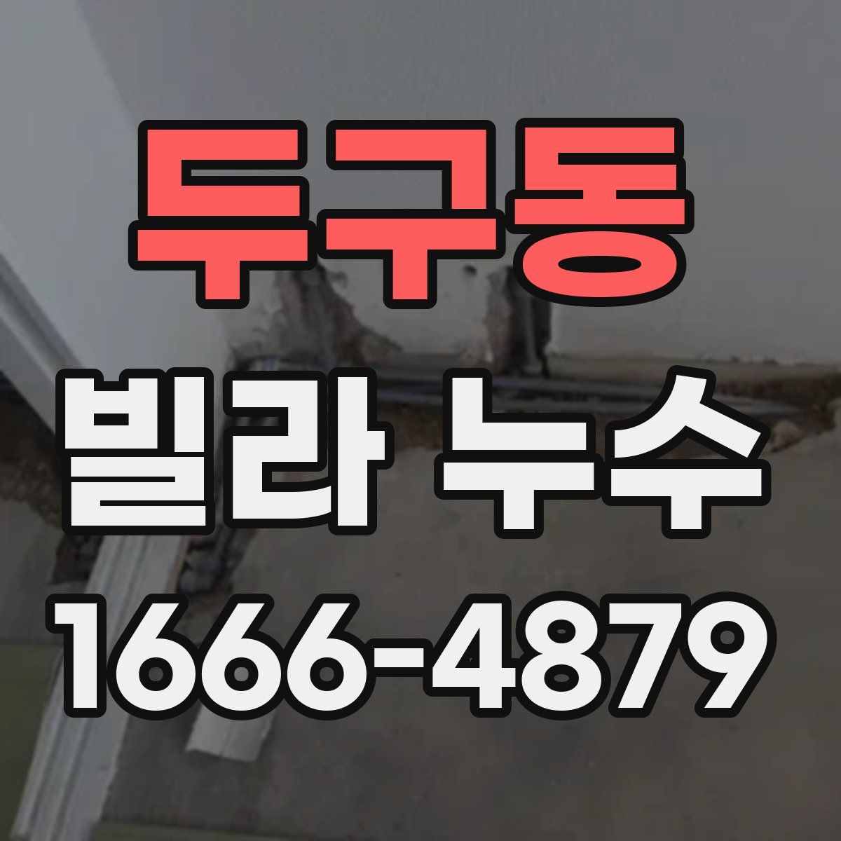 두구동 빌라 누수