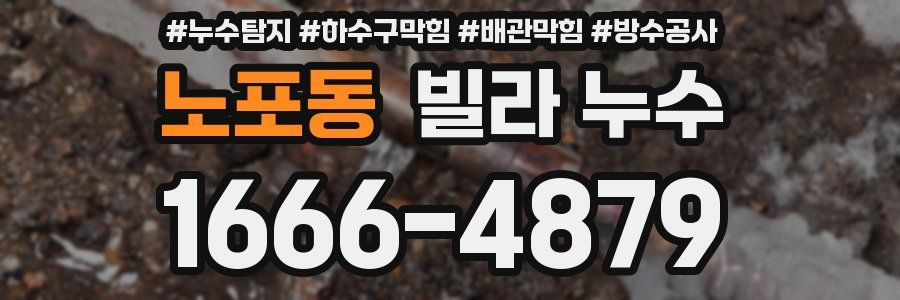 노포동 빌라 누수