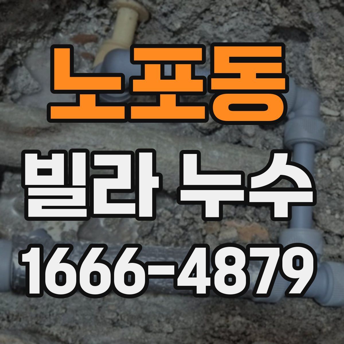 노포동 빌라 누수
