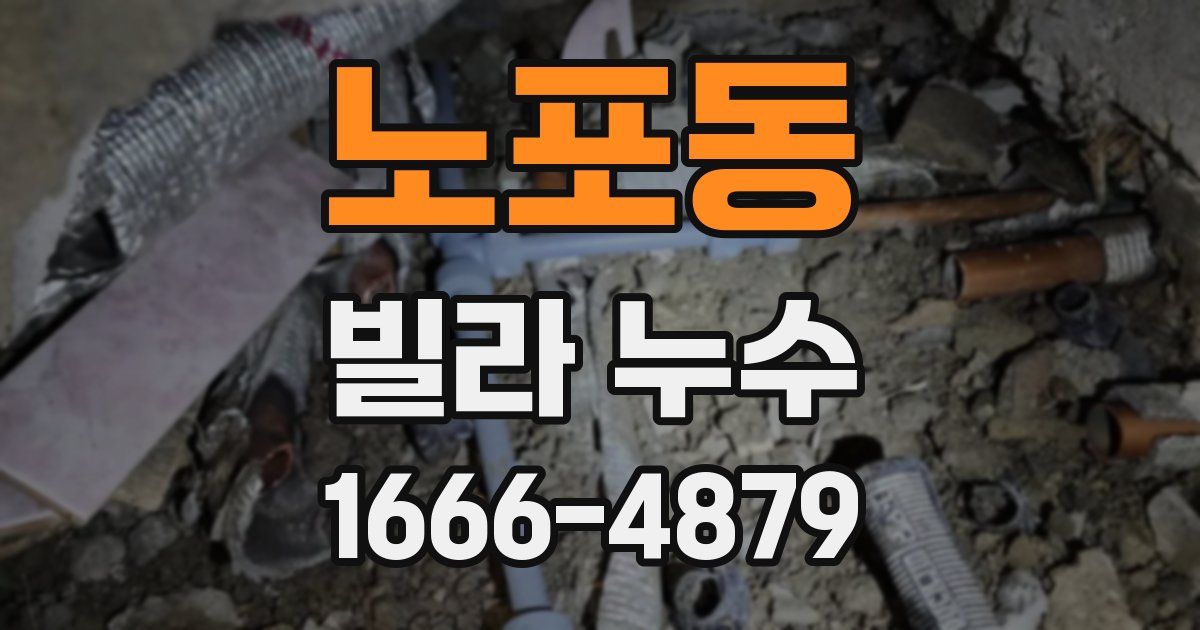 노포동 빌라 누수