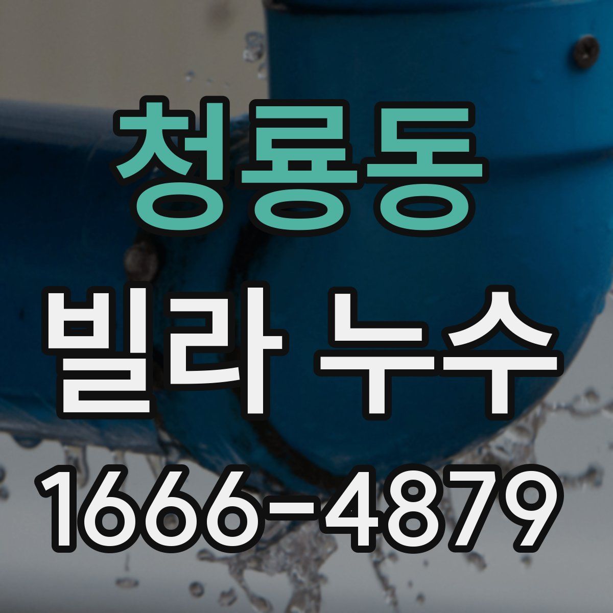 청룡동 빌라 누수