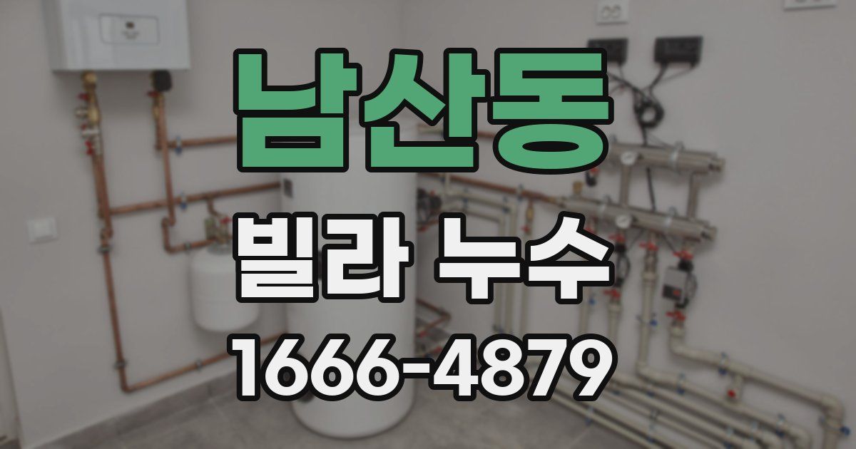 남산동 빌라 누수