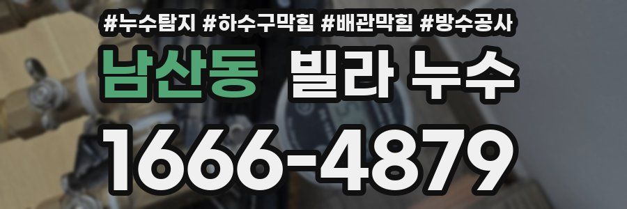 남산동 빌라 누수
