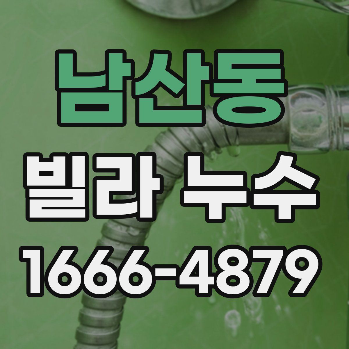 남산동 빌라 누수