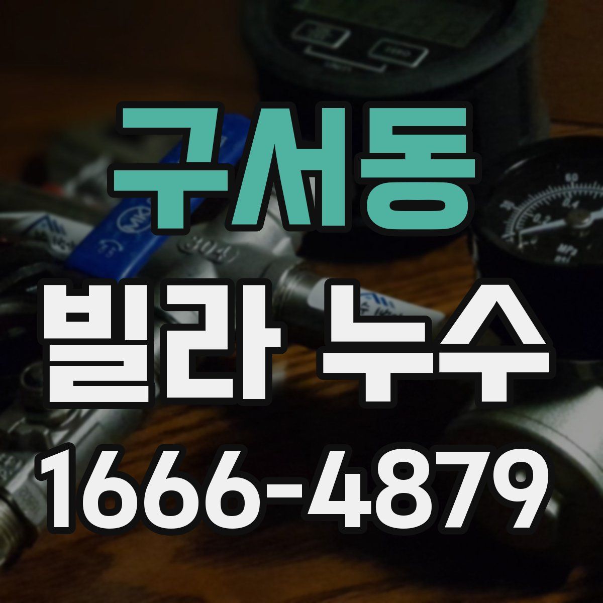 구서동 빌라 누수