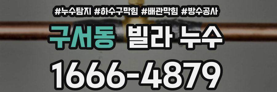 구서동 빌라 누수