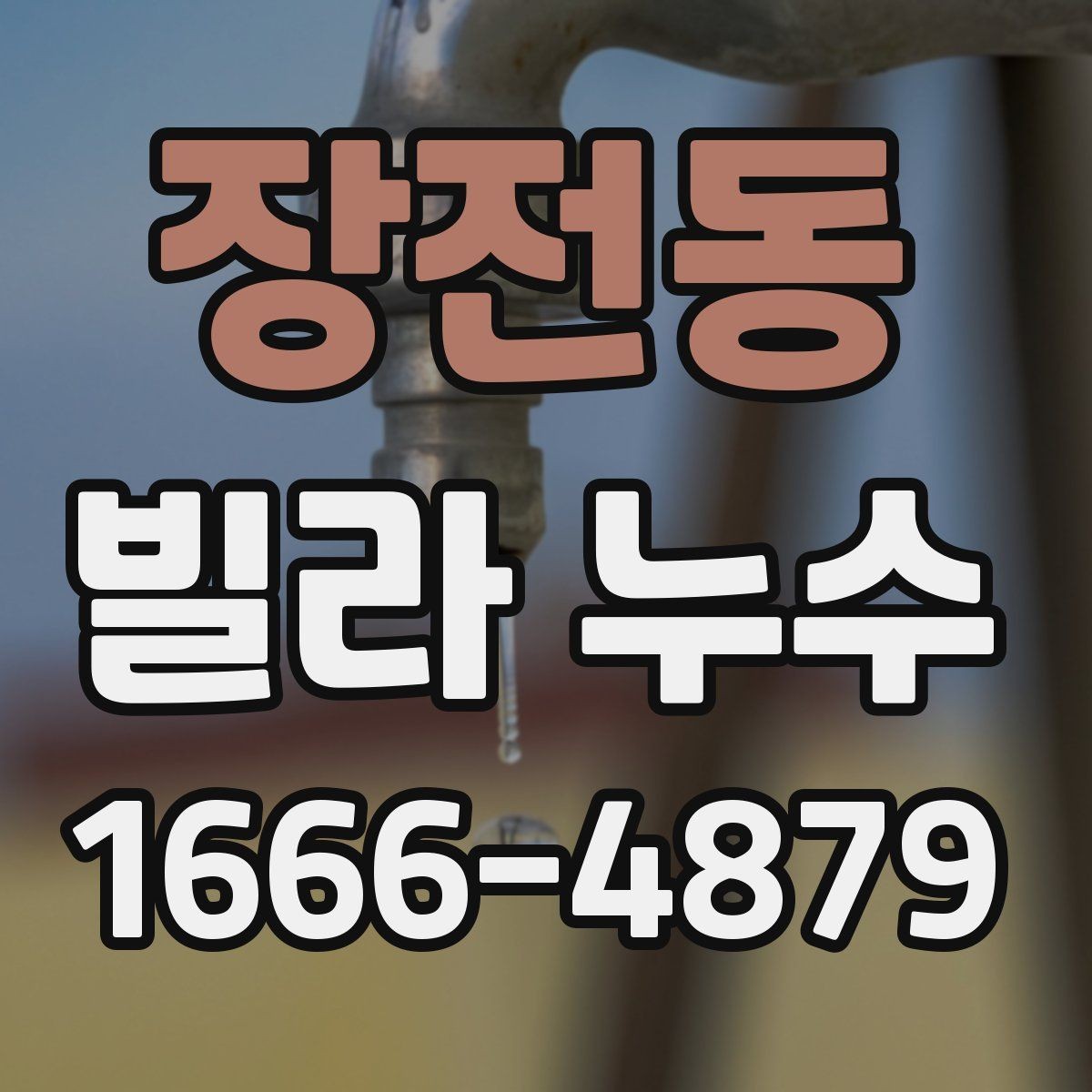 장전동 빌라 누수 세대별 책임 구분을 위한 기본 정보