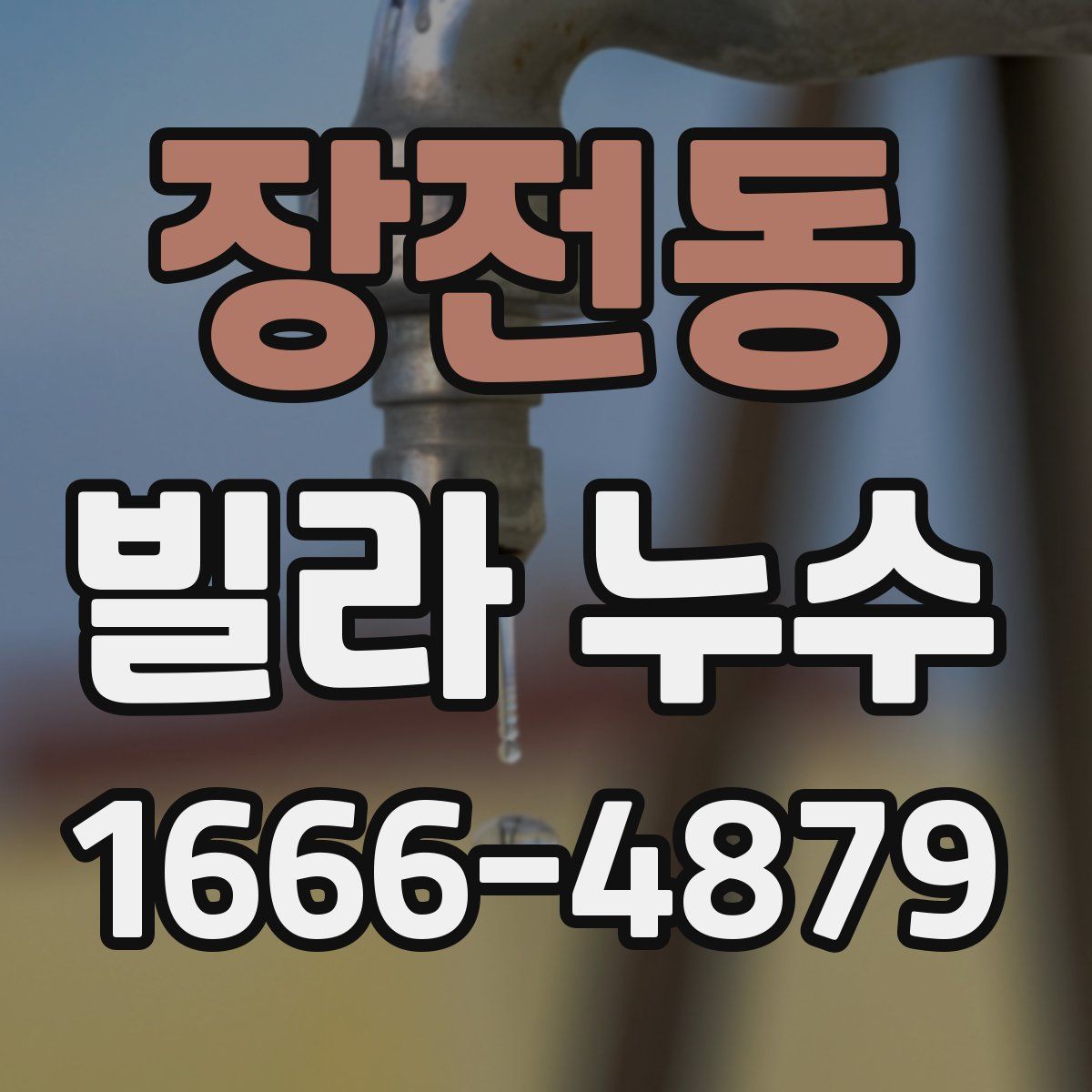 장전동 빌라 누수