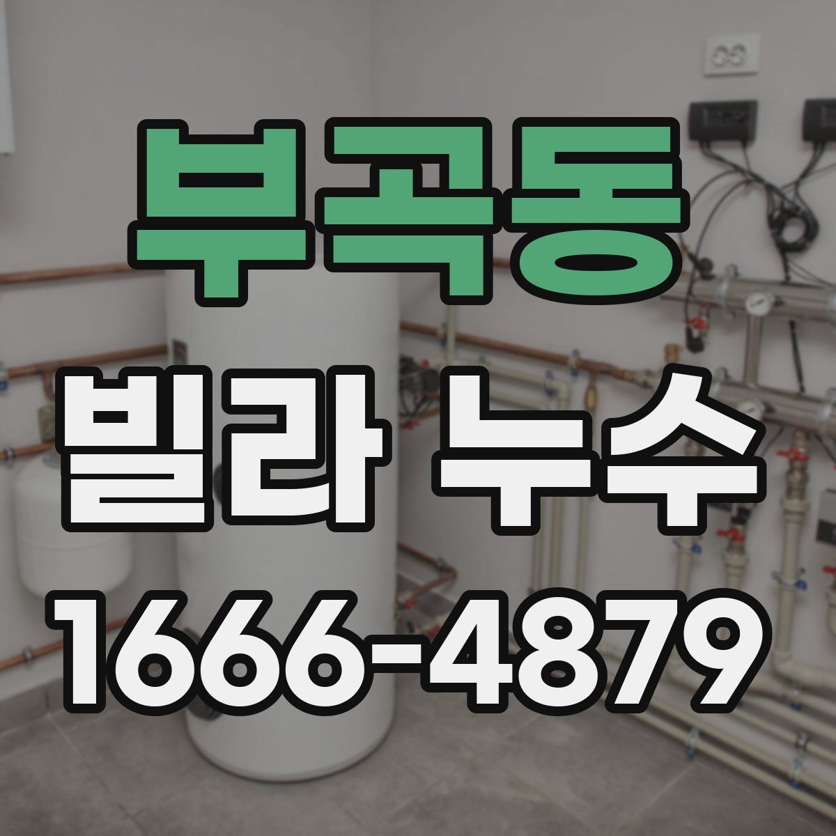 부곡동 빌라 누수