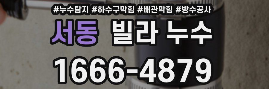서동 빌라 누수