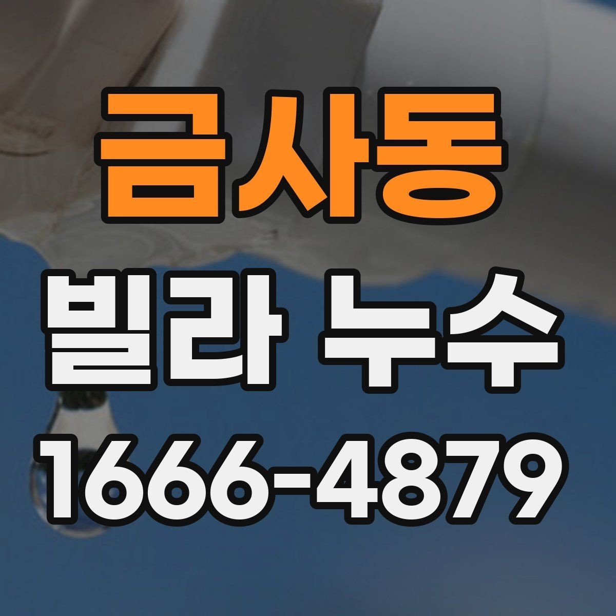 금사동 빌라 누수 발생 시 확인할 사항