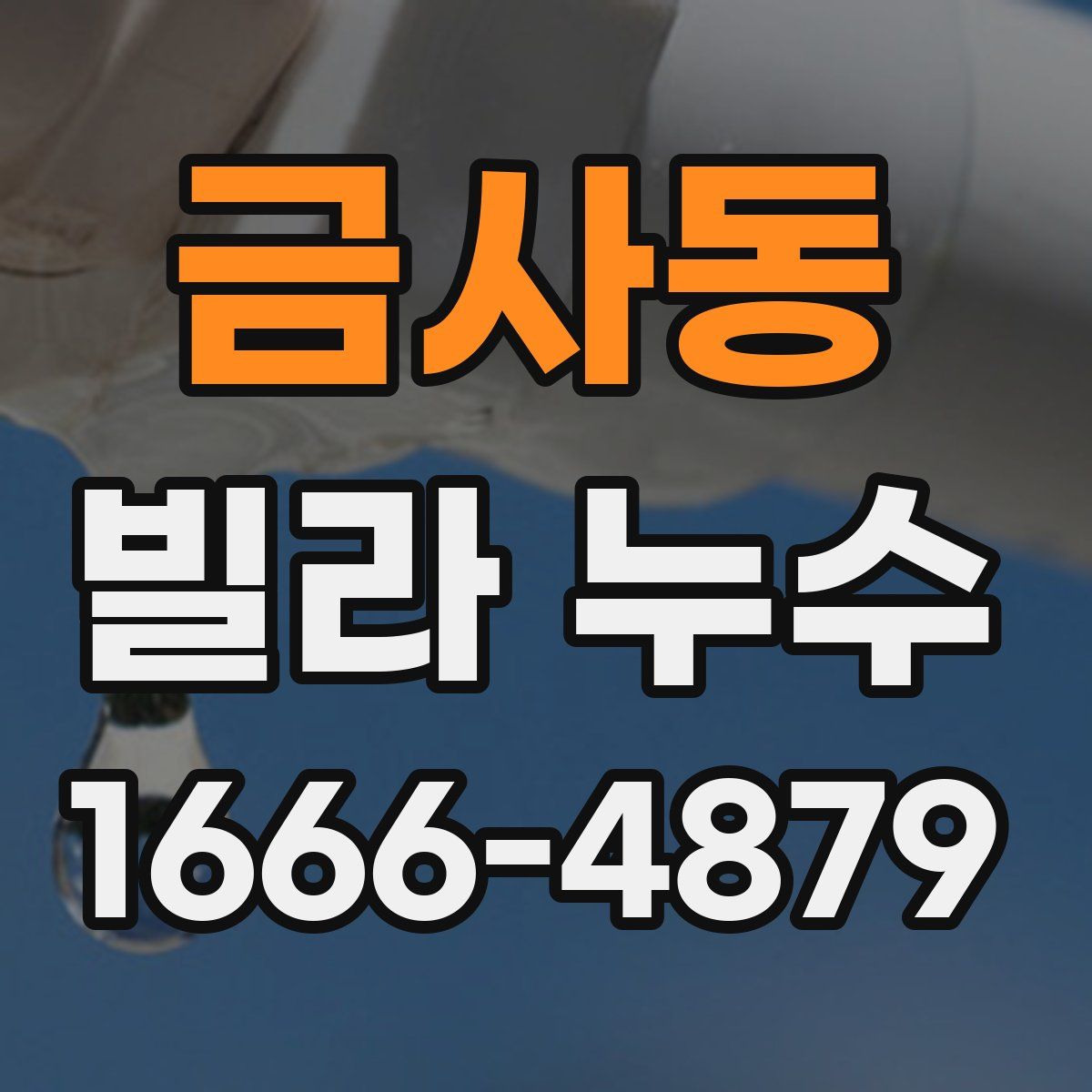 금사동 빌라 누수