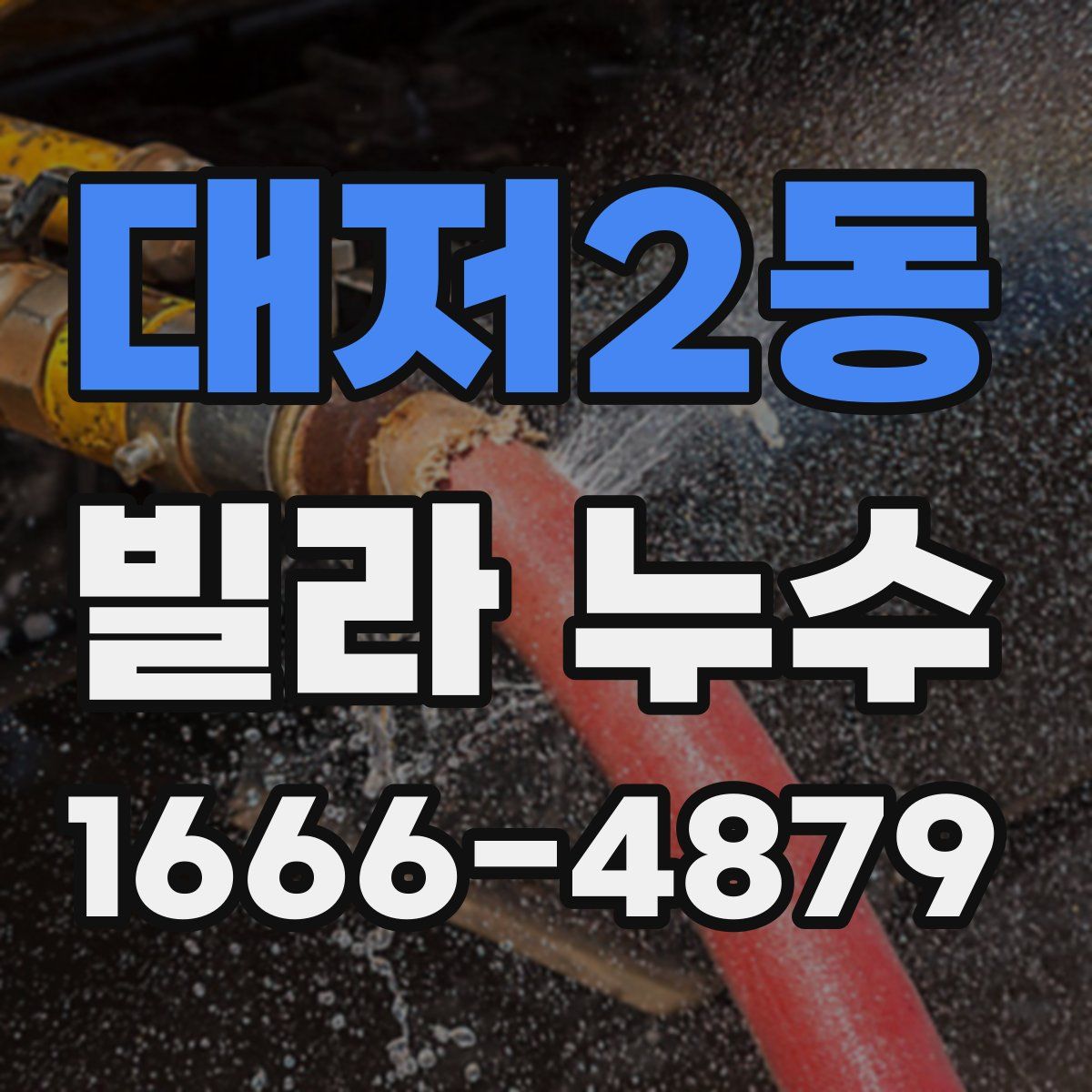 대저2동 빌라 누수