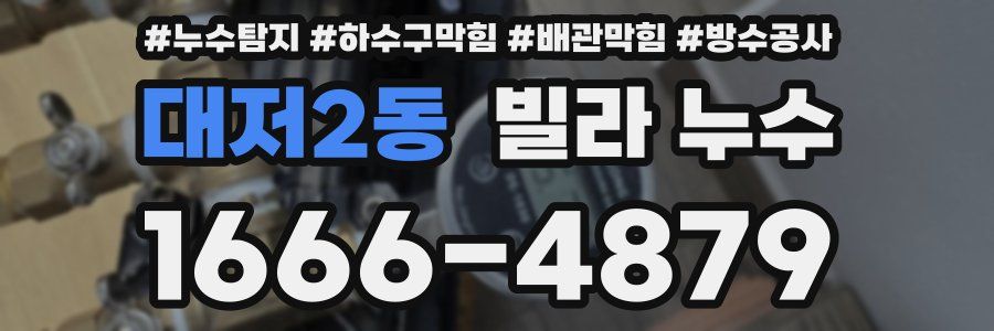 대저2동 빌라 누수
