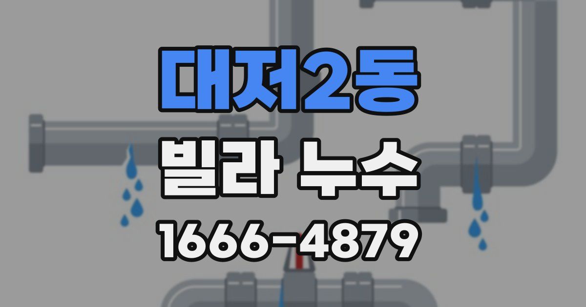 대저2동 빌라 누수