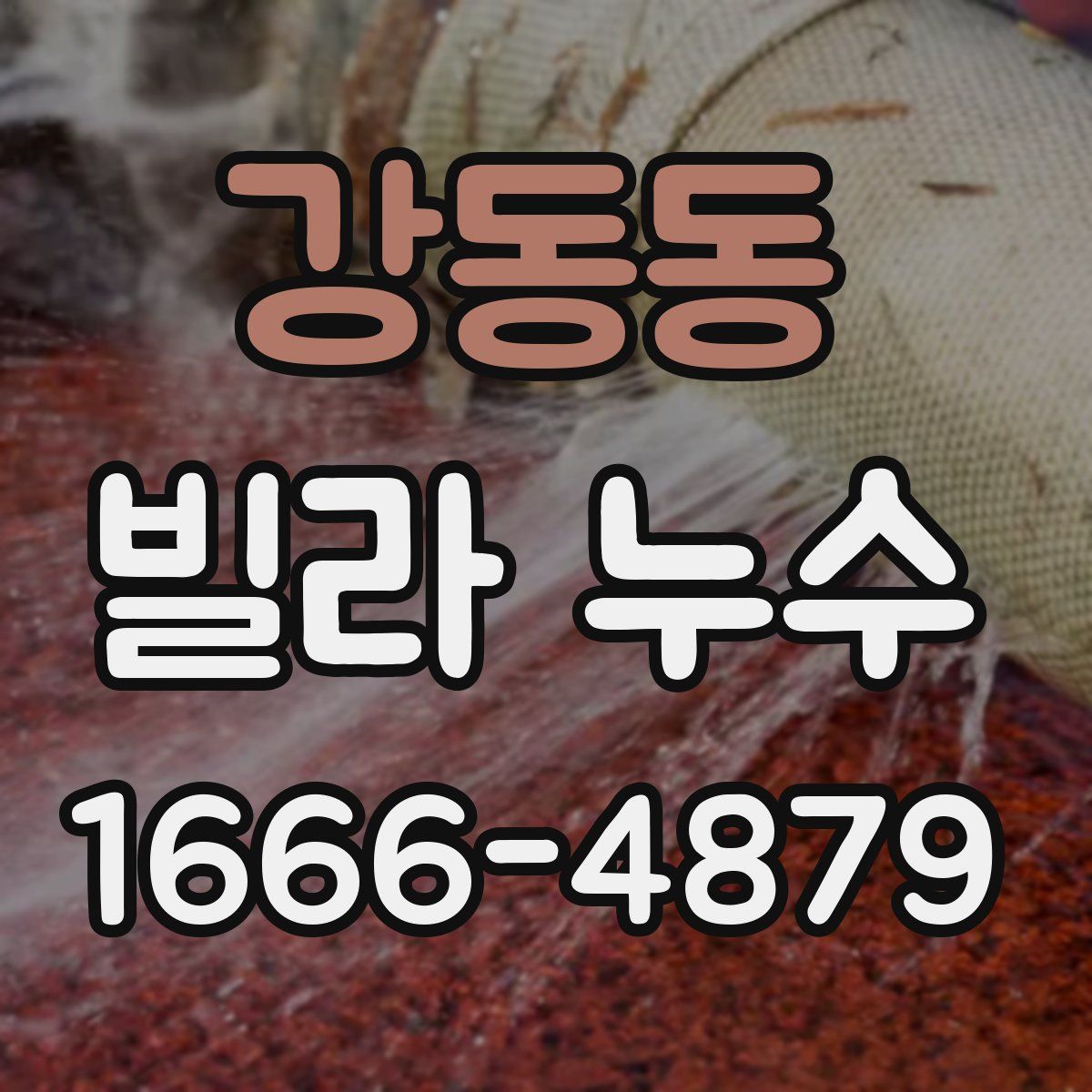 강동동 빌라 누수