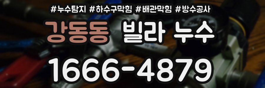 강동동 빌라 누수
