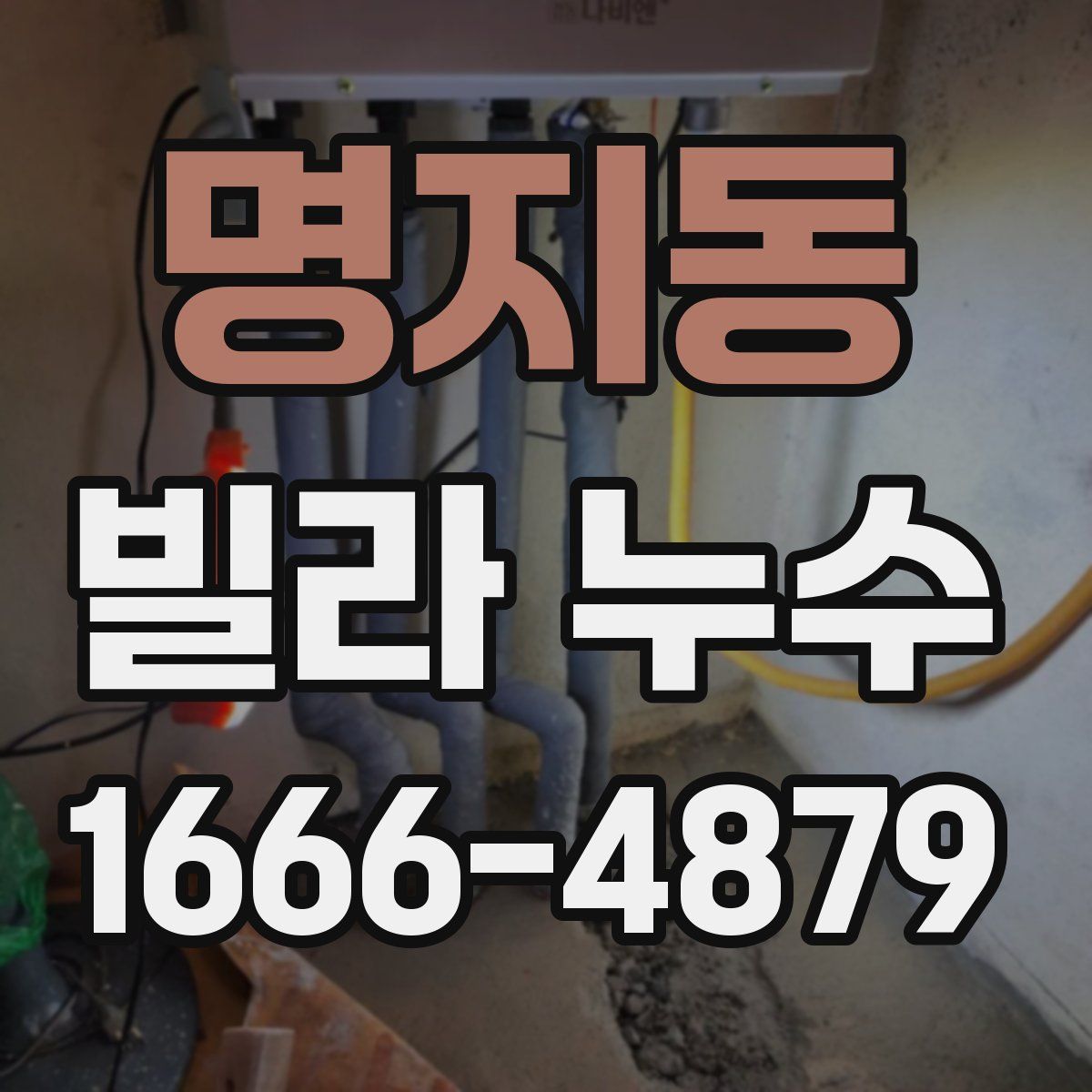 명지동 빌라 누수