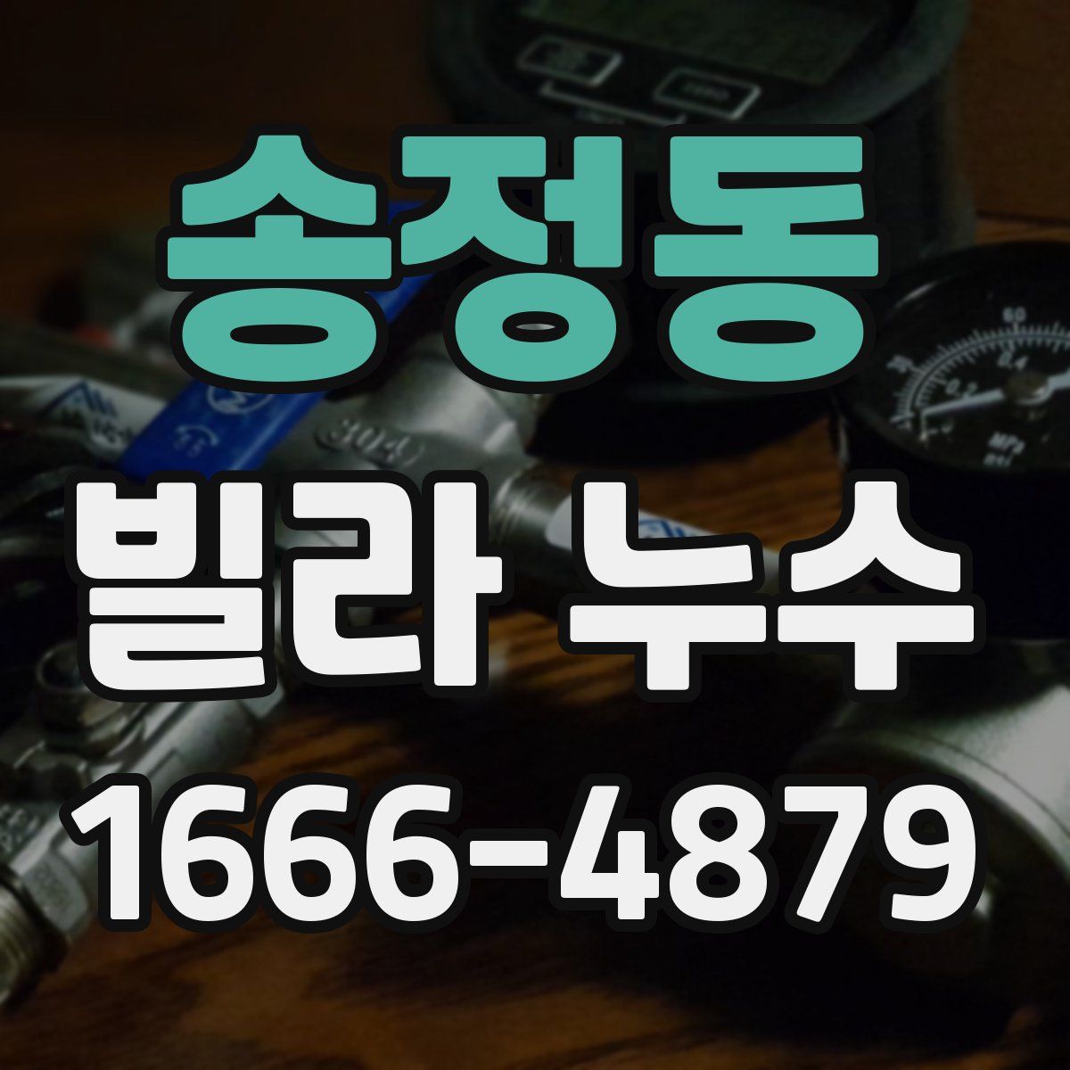 송정동 빌라 누수