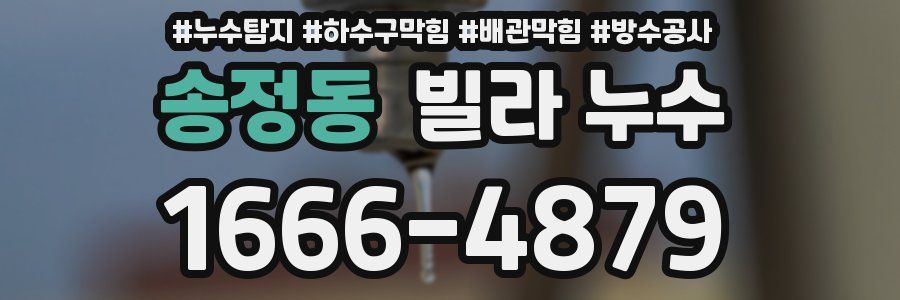송정동 빌라 누수