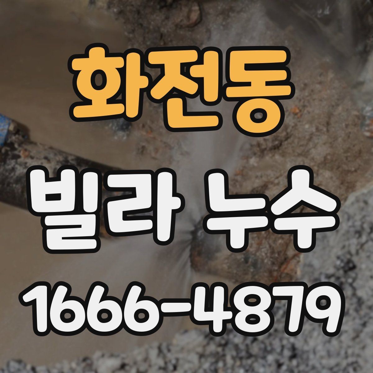 화전동 빌라 누수 소음이나 진동과 관련 있을까