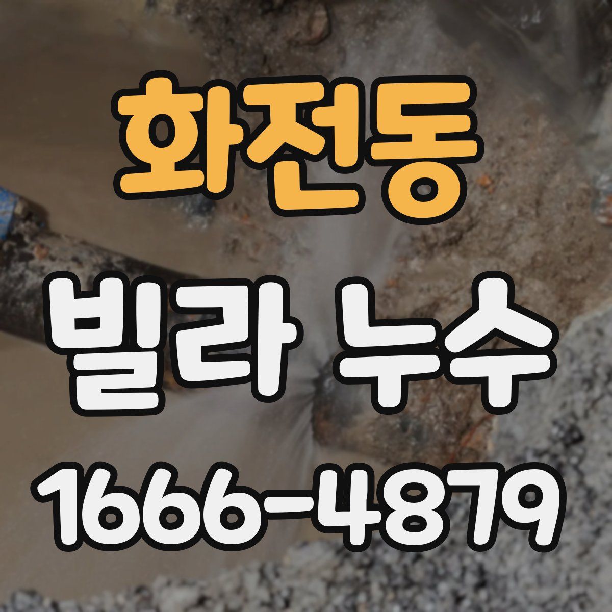 화전동 빌라 누수
