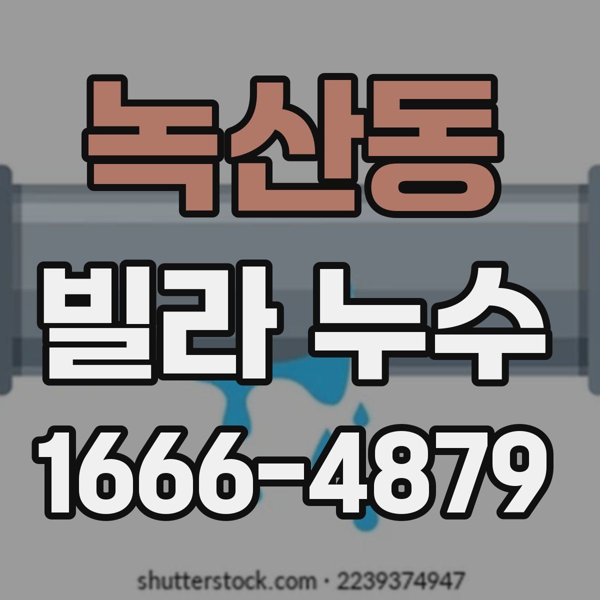 녹산동 빌라 누수