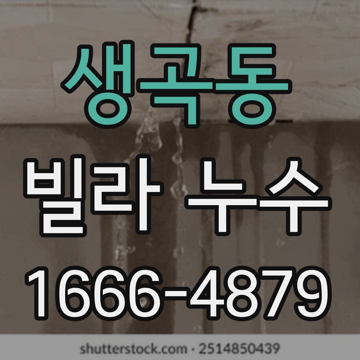 생곡동 빌라 누수 공사 범위를 정할 때 주의할 점
