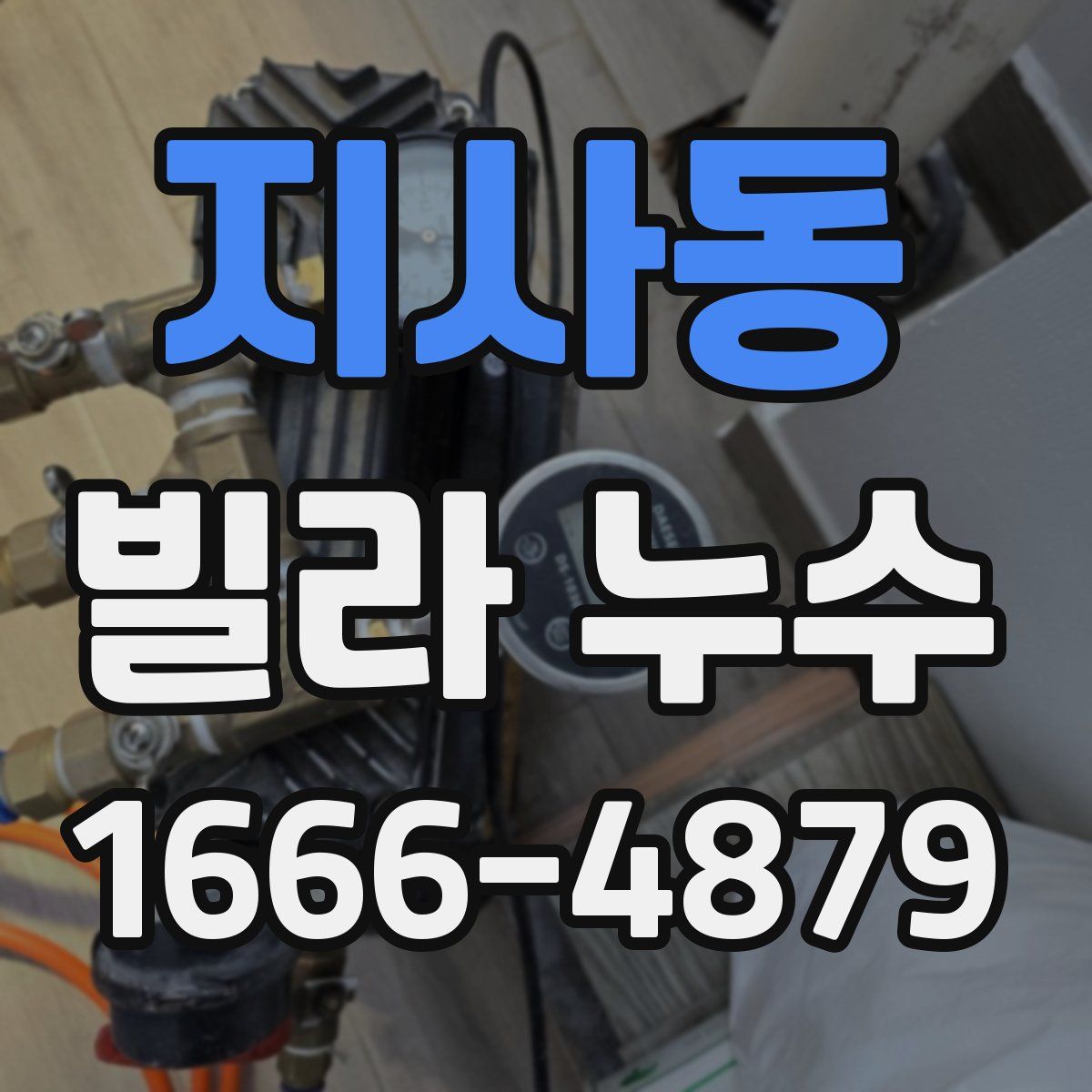 지사동 빌라 누수
