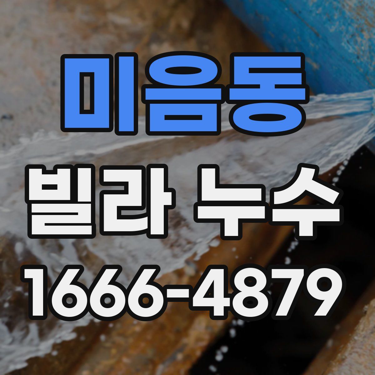 미음동 빌라 누수